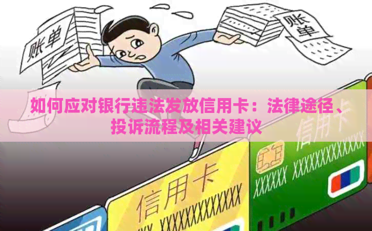 如何应对银行违法发放信用卡：法律途径、投诉流程及相关建议