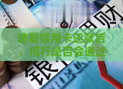 逾期信用卡还款后，招行是否会通过短信通知调解和起诉？法院资讯全方位解答