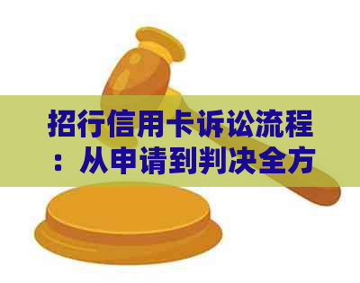 招行信用卡诉讼流程：从申请到判决全方位解析，了解您的权益保障与应对策略