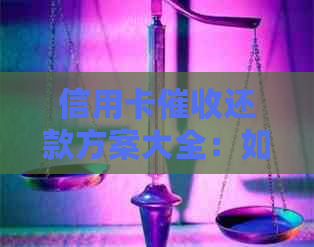 信用卡还款方案大全：如何妥善处理逾期还款、部分还款和欠款问题？