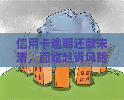 信用卡逾期还款未清，面临起诉风险：你欠了多少钱？