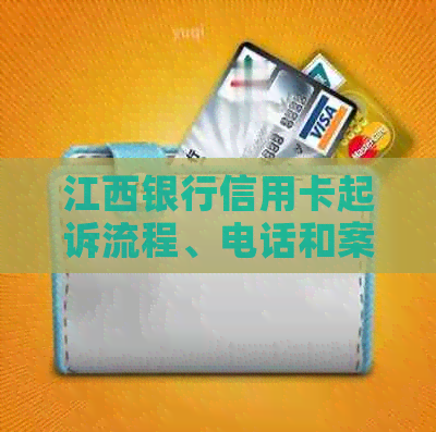 江西银行信用卡起诉流程、电话和案件查询，以及江西银行秒贷的起诉情况。