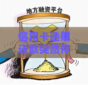 信用卡逾期还款突然停止，是已经被起诉了吗？