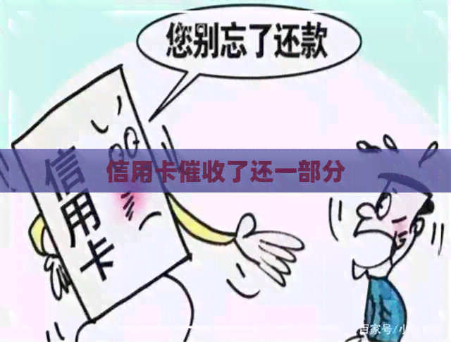 信用卡了还一部分