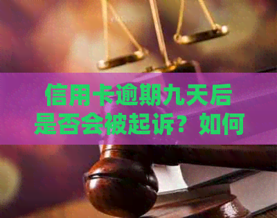 信用卡逾期九天后是否会被起诉？如何避免逾期导致的法律问题？