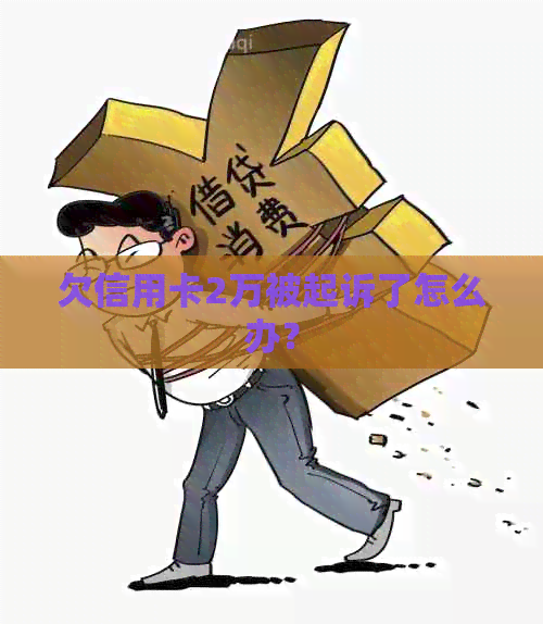 欠信用卡2万被起诉了怎么办？