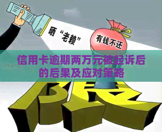信用卡逾期两万元被起诉后的后果及应对策略