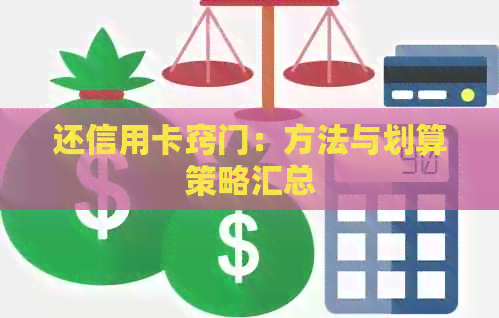 还信用卡窍门：方法与划算策略汇总