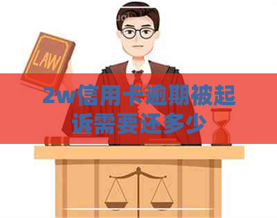 2w信用卡逾期被起诉需要还多少