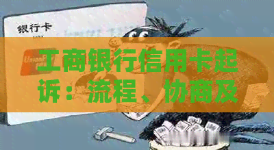 工商银行信用卡起诉：流程、协商及可能影响