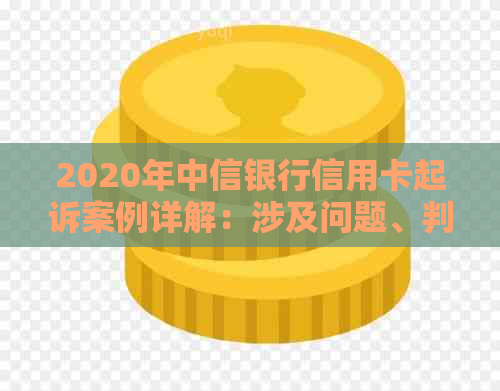 2020年中信银行信用卡起诉案例详解：涉及问题、判决结果与影响分析