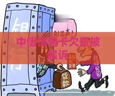 中信信用卡欠债被起诉