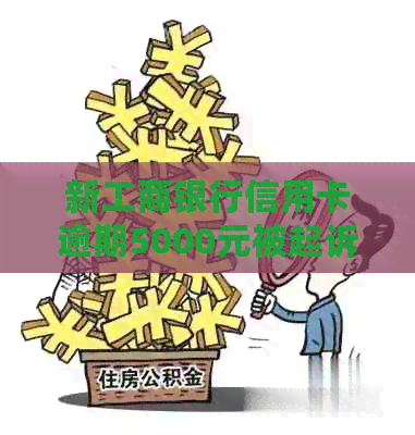 新工商银行信用卡逾期5000元被起诉，如何协商解决还款问题？