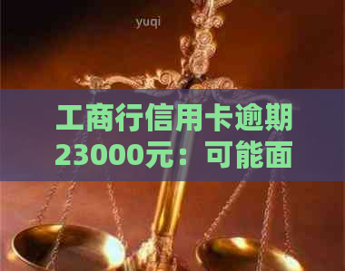工商行信用卡逾期23000元：可能面临的法律后果与应对策略