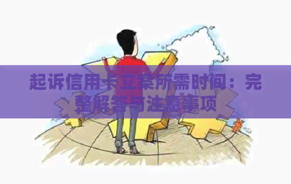 起诉信用卡立案所需时间：完整解答与注意事项