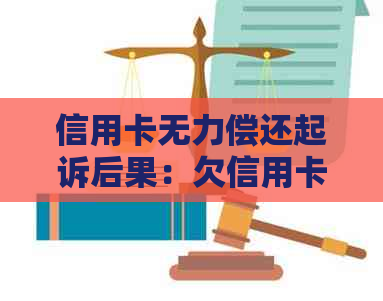 信用卡无力偿还起诉后果：欠信用卡真无力偿还被银行民事诉讼怎么办？