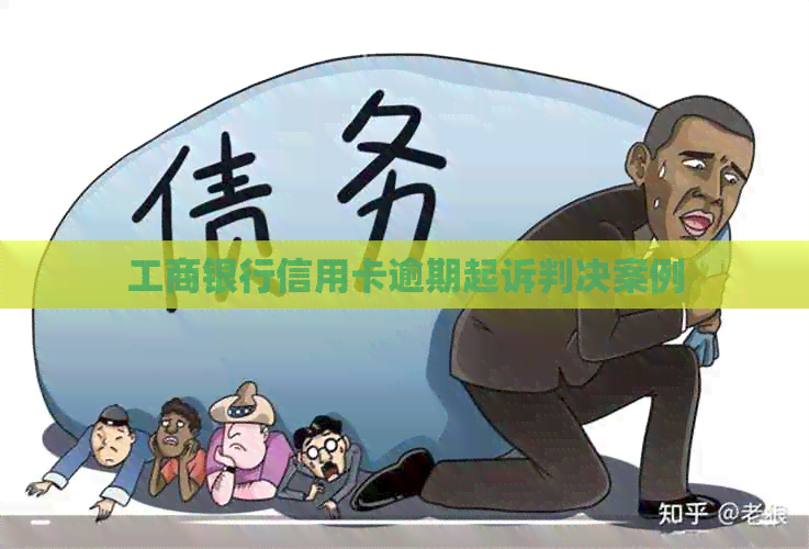 工商银行信用卡逾期起诉判决案例