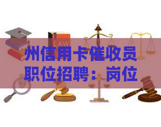 州信用卡员职位招聘：岗位职责、要求及福利全方位解析