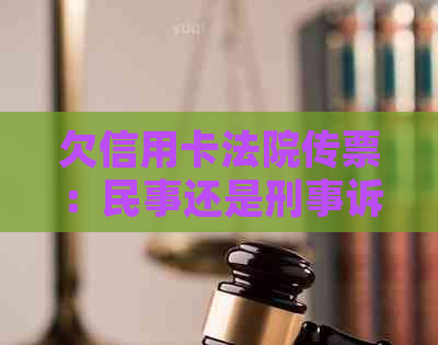 欠信用卡法院传票：民事还是刑事诉讼？