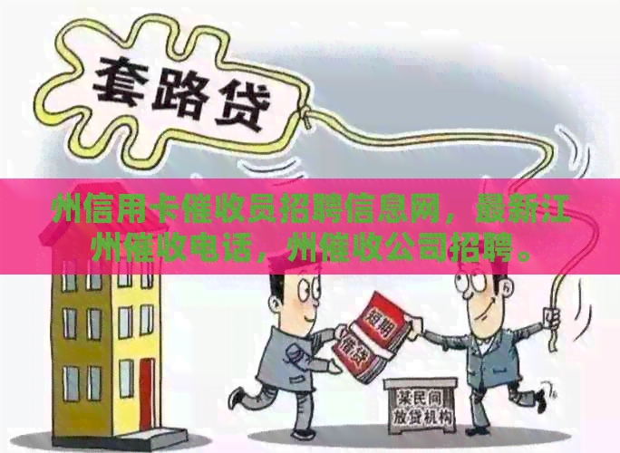 州信用卡员招聘信息网，最新江州电话，州公司招聘。