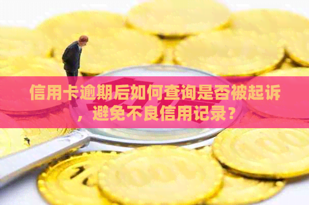 信用卡逾期后如何查询是否被起诉，避免不良信用记录？