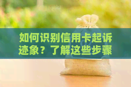 如何识别信用卡起诉迹象？了解这些步骤，提前预防和解决问题！