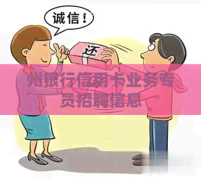 州银行信用卡业务专员招聘信息