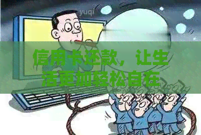 信用卡还款，让生活更加轻松自在