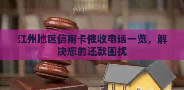 江州地区信用卡电话一览，解决您的还款困扰