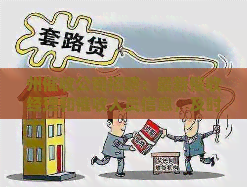 州公司招聘：最新经理和人员信息，及时了解招聘进展。