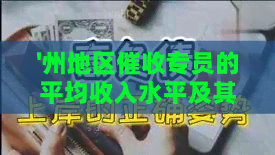 '州地区专员的平均收入水平及其就业前景分析'