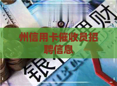 州信用卡员招聘信息