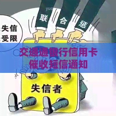 交通通银行信用卡短信通知