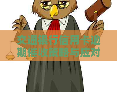 交通银行信用卡逾期策略与应对流程详解