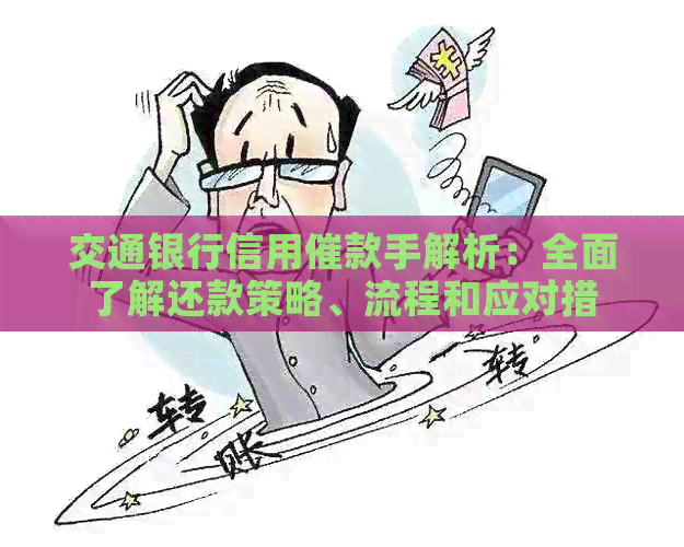 交通银行信用催款手解析：全面了解还款策略、流程和应对措