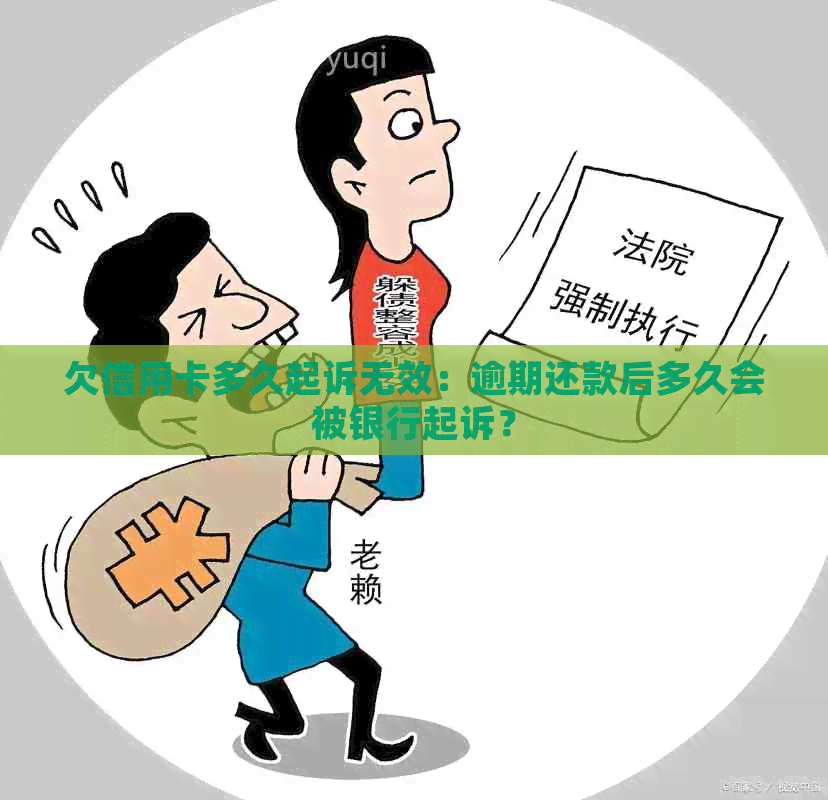 欠信用卡多久起诉无效：逾期还款后多久会被银行起诉？