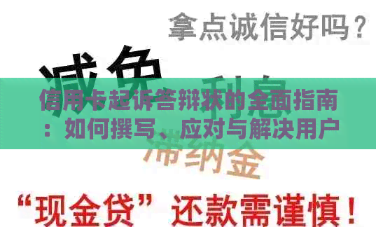 信用卡起诉答辩状的全面指南：如何撰写、应对与解决用户可能遇到的相关问题