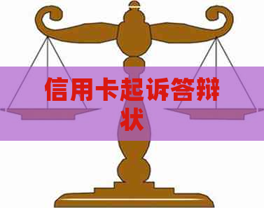 信用卡起诉答辩状