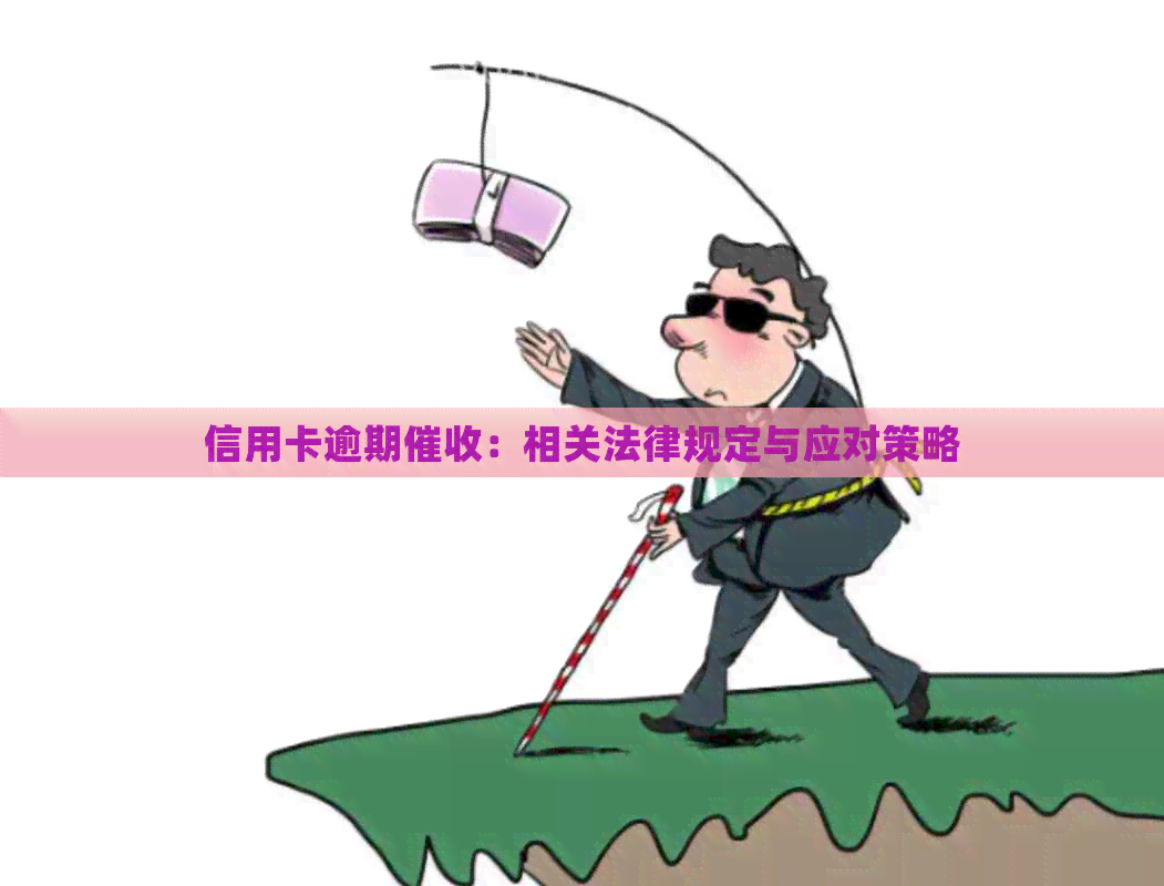 信用卡逾期：相关法律规定与应对策略
