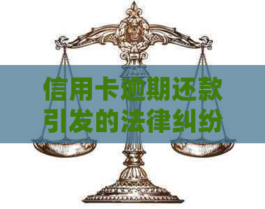 信用卡逾期还款引发的法律纠纷：是否会导致刑事处罚？