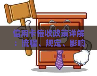 信用卡政策详解：流程、规定、影响与应对策略全方位指南