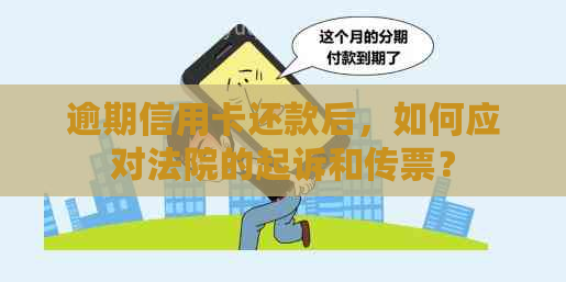 逾期信用卡还款后，如何应对法院的起诉和传票？