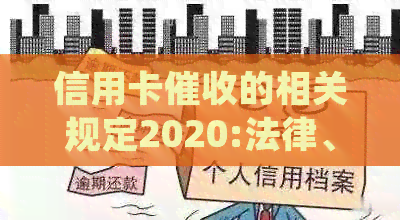 信用卡的相关规定2020:法律、条款与实践