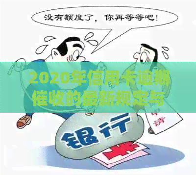 2020年信用卡逾期的最新规定与应对策略