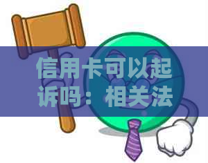 信用卡可以起诉吗：相关法律问题解答