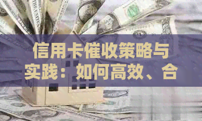 信用卡策略与实践：如何高效、合规地追讨欠款？