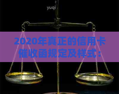 2020年真正的信用卡函规定及样式：包含章吗？