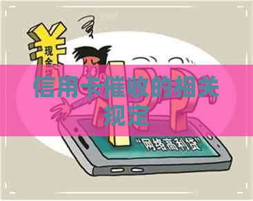 信用卡的相关规定