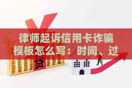 律师起诉信用卡诈骗模板怎么写：时间、过程与结果全解析