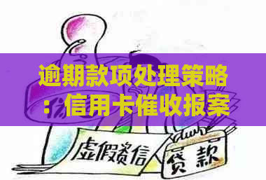 逾期款项处理策略：信用卡报案书模板与资讯